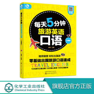 每天5分钟旅游英语口语自学入门零基础旅游英语口语大全英语口语书籍日常交际自学英语口语书籍出国国旅游英语口语旅游英语书 正版