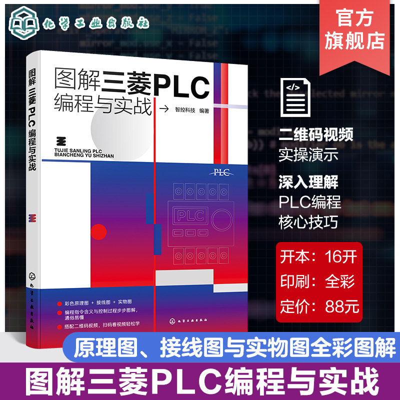 图解三菱PLC编程与实战 三菱PLC单元与功能模块介绍 三菱PLC安装与调试 梯形图与语句表以及各种操作指令 三菱PLC电气控制实现方法