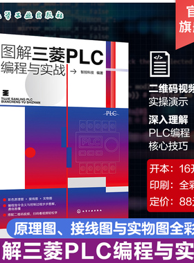 图解三菱PLC编程与实战 三菱PLC单元与功能模块介绍 三菱PLC安装与调试 梯形图与语句表以及各种操作指令 三菱PLC电气控制实现方法