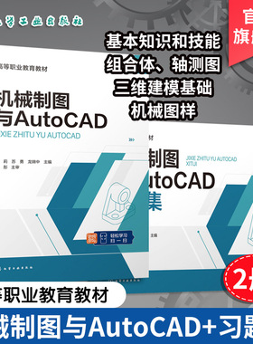 2册 机械制图与AutoCAD 机械制图与AutoCAD习题集 肖莉 制图基本知识 AutoCAD2024基本操作 高等职业教材成人教育工程技术参考书