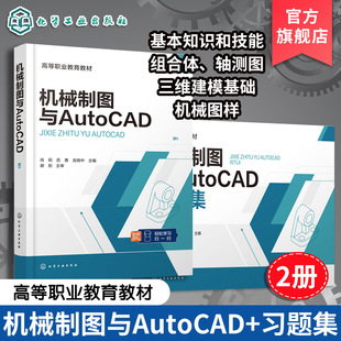 2册 机械制图与AutoCAD 机械制图与AutoCAD习题集 肖莉 制图基本知识 AutoCAD2024基本操作 高等职业教材成人教育工程技术参考书