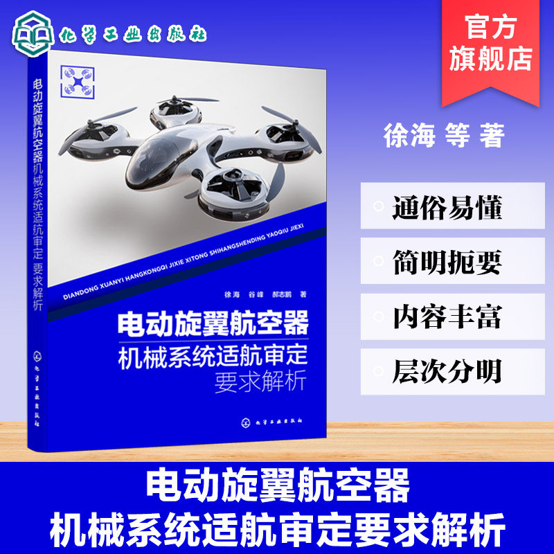 电动旋翼航空器机械系统适航审定要求解析 机械系统核心适航技术指南 符合性验证思路与方法 航空器安全规范 适航审定流程指导丛书