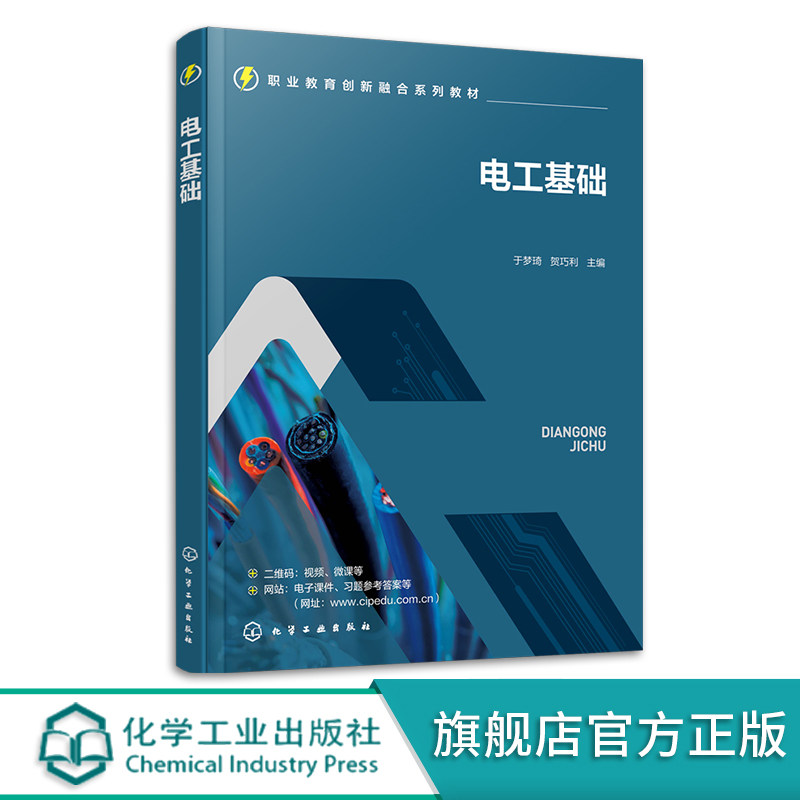 电工基础 于梦琦 电工技术 电工知识 直流电路 电工仪表与直流电路测量方法 高职高专院校电气类自动化类机电机械类等专业应用教材