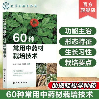 60种常用中药材栽培技术 六十种中药材功能主治 形态特征 生长习性 栽培要点详解 丹参玄参党参珊瑚菜人参西洋参等常用药材栽培