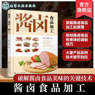 酱卤食品加工 酱卤料汁调配与制作 酱制卤制白煮糟制蜜汁糖醋食品生产工艺与配方 生产过程操作要点与注意事项 酱卤食品生产参考书