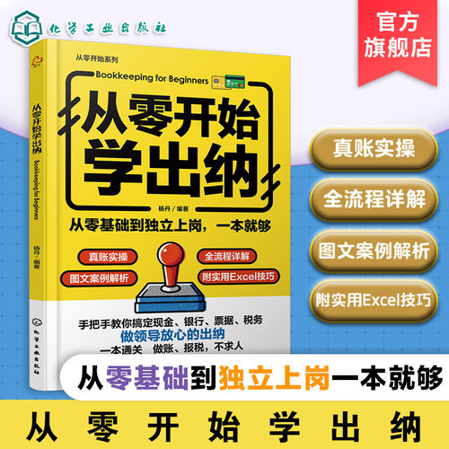 新手零基础学出纳实操训练教材