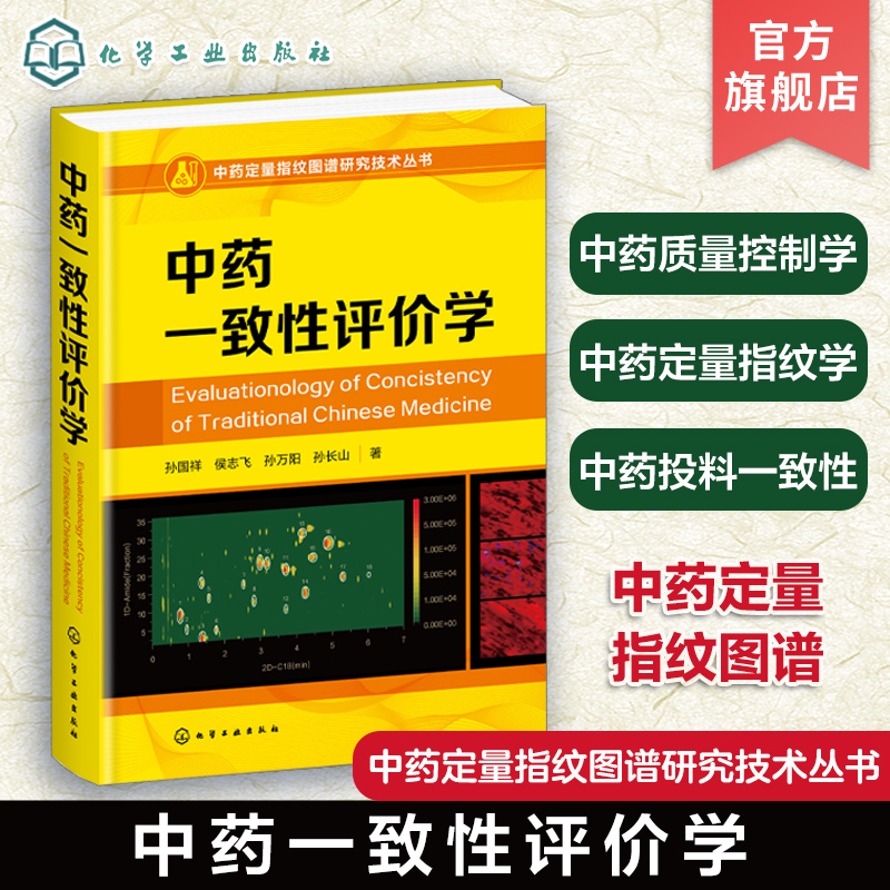 中药定量指纹图谱研究技术丛书 中药一致性评价学 孙国祥 中药指纹学 中药定量指纹图谱 中药质量控制学中药标准制剂控制模式