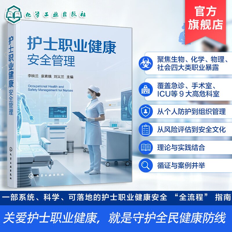 护士职业健康安全管理