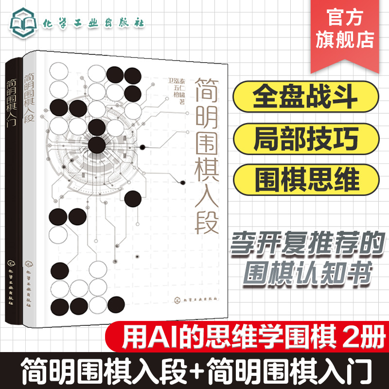 赠视频课 2册 简明围棋入段 简明围棋入门 李开复熊浩推荐 AI思考模型分析图形特点简化计算思考过程建立围棋思维 零基础一本通书