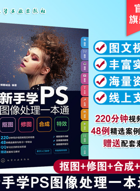 新手学PS图像处理一本通 抠图·修图·合成·特效 视频教学 Photoshopb备知识 图层操作 图形绘制 选区与路径的应用 PS新手指南