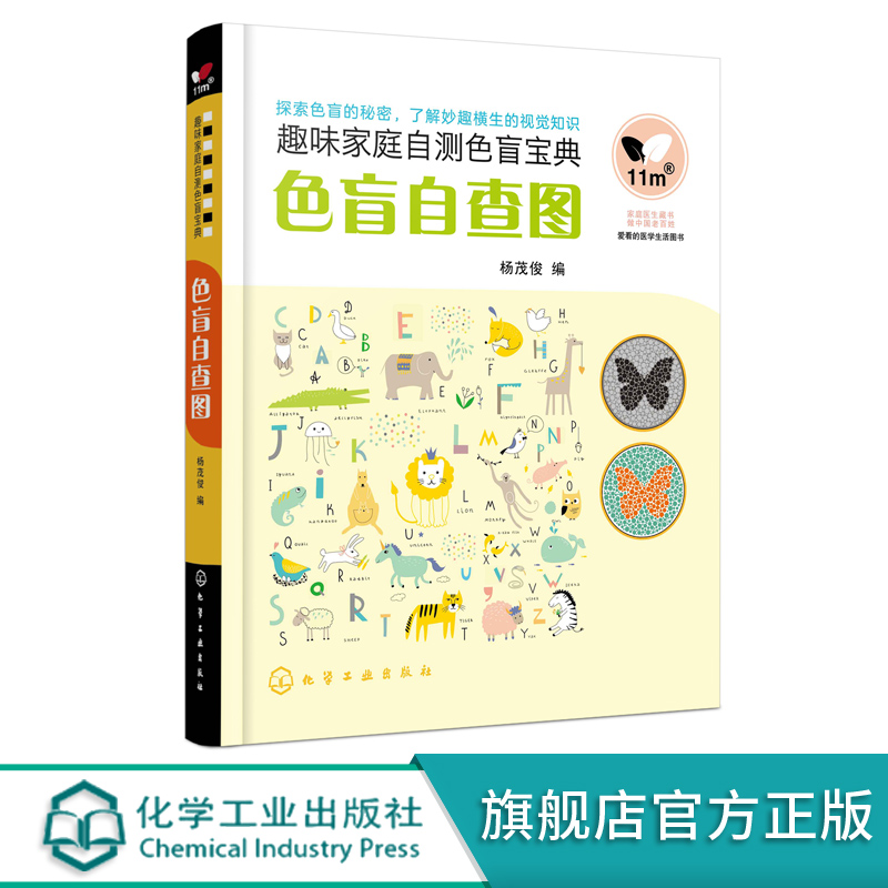 图 自测色盲宝典 体检色盲色弱测试检查检测图色盲本辨色图谱测色盲书