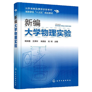 新编大学物理实验 杨清雷 测量物理量的实验原理 实验方法和操作技能 专业特色和物理实验教学的实践 化学化工专业规划教材