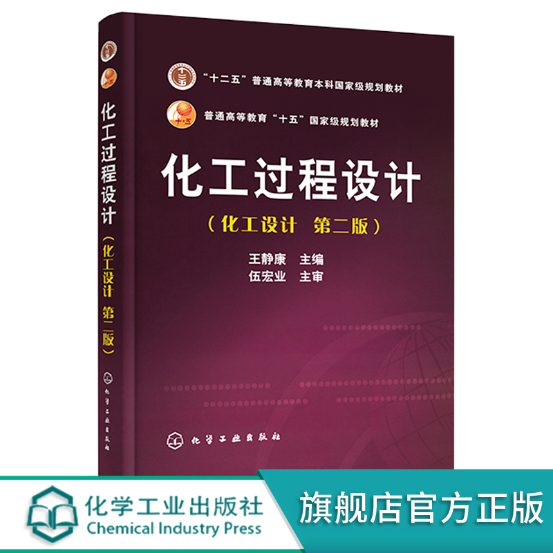 化工过程设计(王静康)(二版)