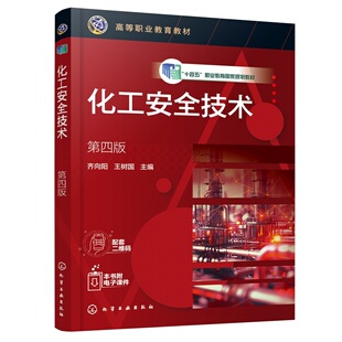 化工安全技术 第四版 齐向阳 化工安全技能训练 个体安全防护器材使用 高等职业院校化工教材 化工生产企业技术人员管理人员参考书