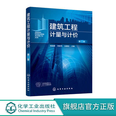 建筑工程计量与计价 阎俊爱 第二版 高等院校工程管理 工程造价 房地产开发与管理 审计学公共事业管理 资产评估等专业实训教材书