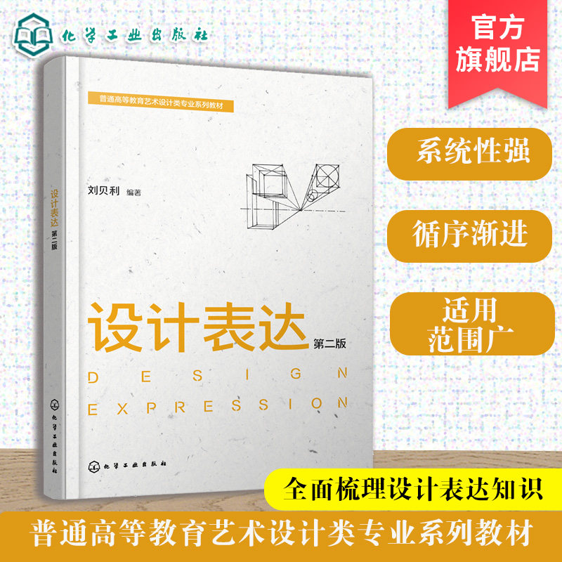 设计表达 第二版 刘贝利 手绘 电脑辅助 透视 材料工具 表达手段 思维方式 优秀案例 系统性 指导性 实操性 艺术设计类 本科 教材