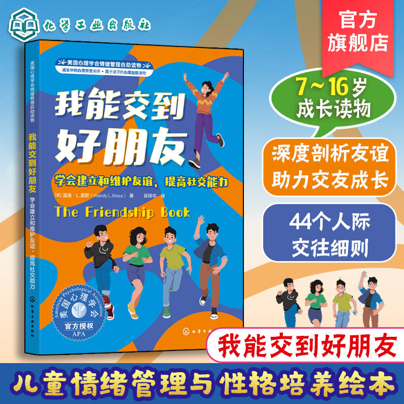 我能交到好朋友 学会建立和维护友谊 提高社交能力 美国心理学会情绪管理自助读物 7-16岁儿童中小学生青少年剖析友谊交友成长书籍
