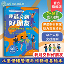 我能交到好朋友 美国心理学会情绪管理自助读物 提高社交能力 16岁儿童中小学生青少年剖析友谊交友成长书籍 学会建立和维护友谊