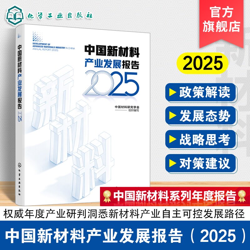 中国新材料产业发展报告 2025 前沿动态与产业格局 新材料产业专利 龙头企业布局宏观态势 新材料科研成果与实践 材料领域参考书