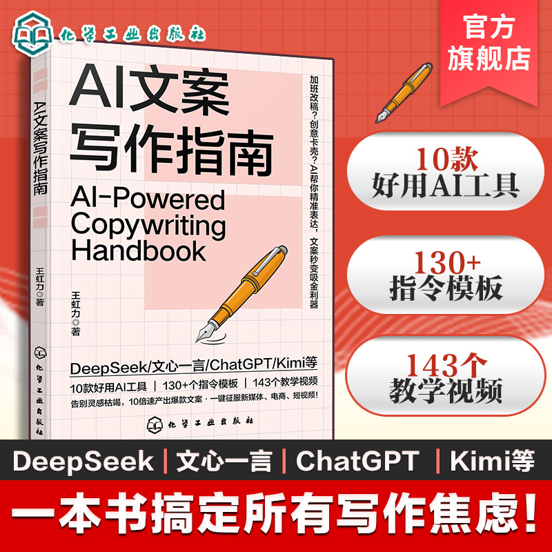 AI文案高效创作实战手册