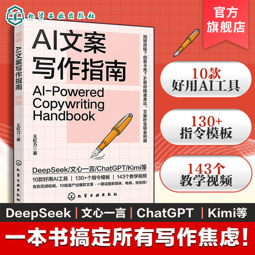 AI文案高效创作实战手册