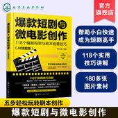 短剧与微电影创作 短视频剧本创作指南 118个编剧构思与剧本创意技巧 影视编剧实战手册 AI创作流程实战技巧参考书籍 AI赋能版 爆款