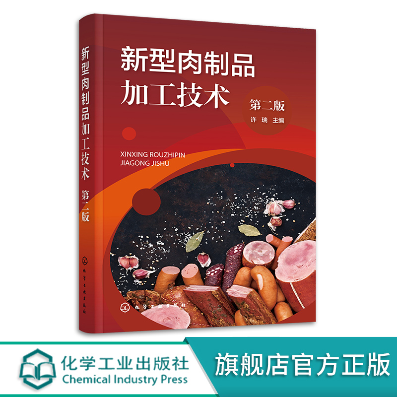 新型肉制品加工技术 第二版 肠类火腿腌腊制品 卤制品熏烧烤制品 干制品油炸制品罐藏制品调理肉制品配方与工艺 食品专业师生参考,书籍/杂志/报纸,轻工业/手工业,淘宝优惠券,粉丝福利购,淘宝优惠卷