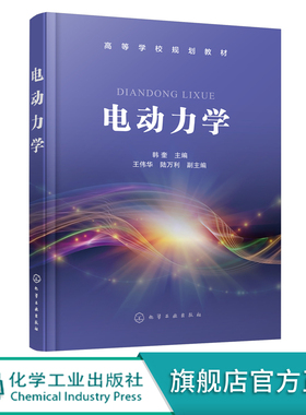 电动力学 韩奎 电动力学基本概念原理处理方法 物理电磁学 电动力学数学基础 静电场电流磁场 理工科大学应用物理学光电信息教材