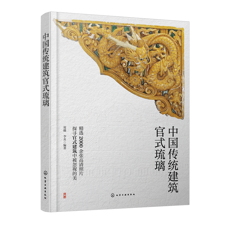 中国传统建筑官式琉璃 建筑类琉璃构件形成和发展 烧造过程 古建筑修缮单位恢复修缮参考资料 古建爱好者认识建筑琉璃构件参考书
