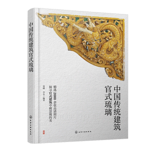 中国传统建筑官式琉璃 建筑类琉璃构件形成和发展 烧造过程 古建筑修缮单位恢复修缮参考资料 古建爱好者认识建筑琉璃构件参考书