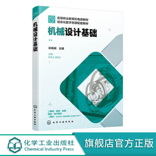 机械设计基础 宋晓明 视频微课版机械设计基础 机械设计基础机电 职业院校机械类专业机械设计基础课程教学用书  机械设计人员参考