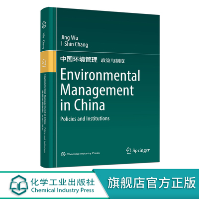中国环境管理 政策与制度 Environmental Management in China Policies and Institutions 英文版 环境管理 政策 制度