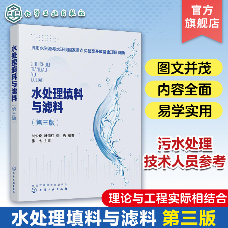 水处理填料与滤料正版书籍