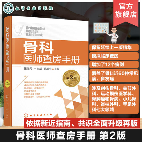 骨科医师查房手册 第2版 骨科医师查房攻略 骨科 运动损伤 骨关节炎 创伤 骨盆骨折 小儿骨科 颈椎病 脊柱疾病 骨科医师参考书籍
