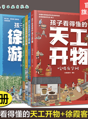 8册 孩子看得懂的徐霞客游记 孩子看得懂的天工开物 中国名著图文解读 少儿启蒙科普书籍 气候地貌自然科普 中国古代科技 旅行游记