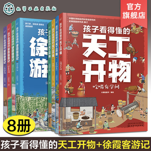 8册 孩子看得懂的徐霞客游记 孩子看得懂的天工开物 中国名著图文解读 少儿启蒙科普书籍 气候地貌自然科普 中国古代科技 旅行游记