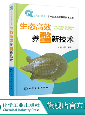水产生态高效养殖技术丛书 生态高效养鳖新技术 鳖的生物学特性 养殖场的规划设计与建造 养殖池塘的结构与建造 鳖的营养需求