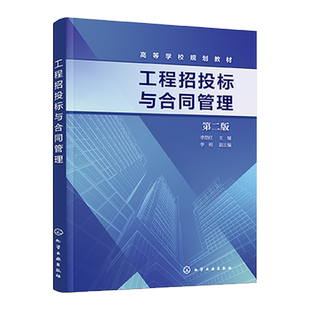 工程招投标与合同管理 第二版 李丽红 合同法律基础 建筑市场与承发包 工程施工项目招标 工程造价与管理专业教材 注册建造师参考