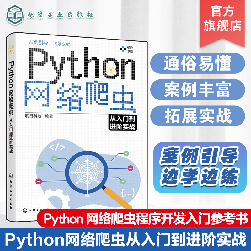 Python网络爬虫从入门到进阶实战分布式爬虫scrapy爬取动态渲染页面网页解析网络请求 Python网络爬虫程序开发入门者自学书籍