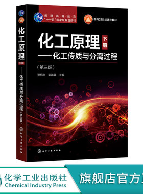 化工原理 下册 化工传质与分离过程 第三版 贾绍义 化工原理配套教材 高等学校化工专业本科生考研辅导书籍 十一五规划专业教材