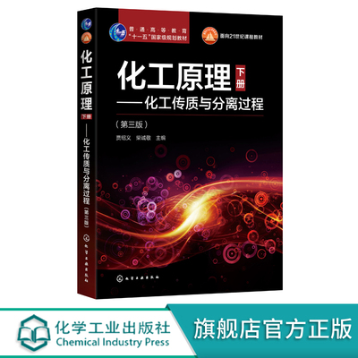 化工原理 下册 化工传质与分离过程 第三版 贾绍义 化工原理配套教材 高等学校化工专业本科生考研辅导书籍 十一五规划专业教材