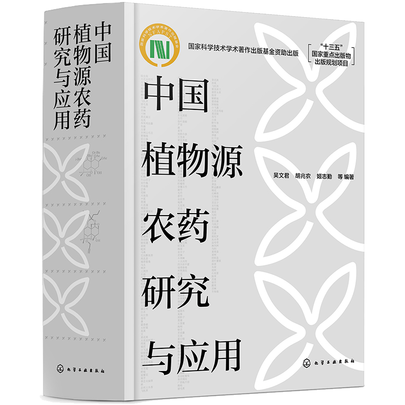 中国植物源农药研究与应用 植物源农药研究与应用30年研究成果 十三五重点规划书籍 杀菌剂杀虫剂杀shu剂研究农药科研人员参考书籍