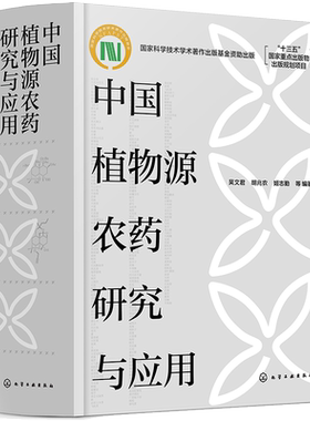 中国植物源农药研究与应用 植物源农药研究与应用30年研究成果 十三五重点规划书籍 杀菌剂杀虫剂杀shu剂研究农药科研人员参考书籍