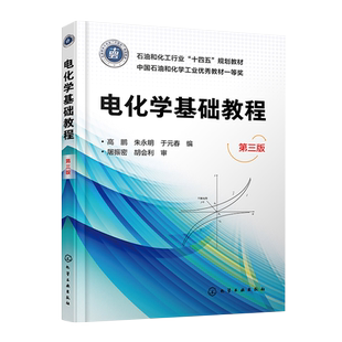 电化学基础教程 第三版 高鹏 电化学原理基础 电化学组成及导体和电解质性质 电化学热力学原理 高等院校能源化学等专业应用教材