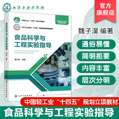 食品科学与工程实验指导 魏子淏 食品工艺综合实验 食品品质综合实验 食品保藏综合实验 食品安全综合实验 食品营养健康轻工业教材