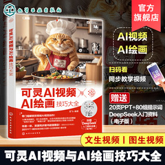 可灵AI视频与AI绘画技巧大全 可灵AI视频绘画快速入门 图文结合视频绘画实战技巧 视频制作新手与绘画爱好者参考书 AI设计参考书