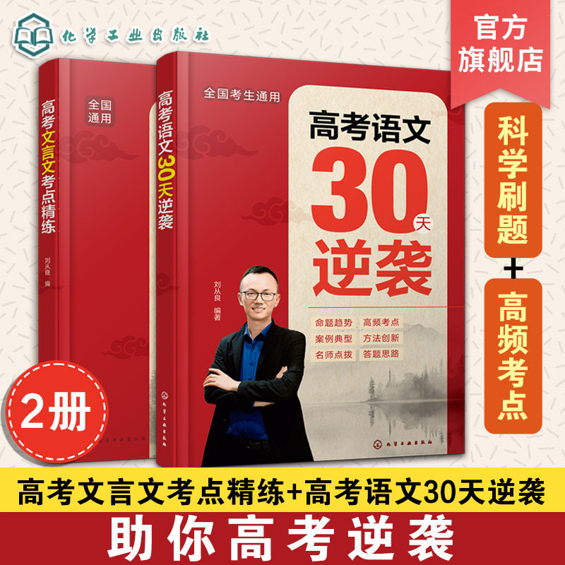 2册 高考文言文考点精练 高考语文30天逆袭 文言文解题技巧一本通 高考文言文高频考点与易错难点提分方案 新高考语文试卷答题模板图片