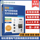 杜萌 电机 电工入门书籍 轻松看懂电气控制线路及实物接线图 电工识图 PLC 电气工程技术人员参考书 高校电气控制技术实训用书
