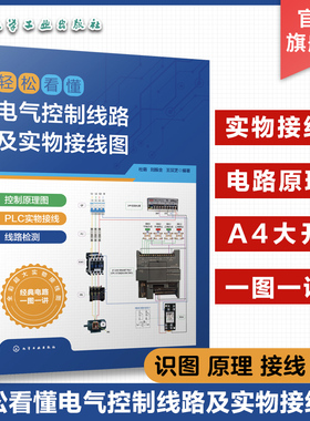 轻松看懂电气控制线路及实物接线图 杜萌 电工入门书籍 电工识图 PLC 电机 电气工程技术人员参考书 高校电气控制技术实训用书