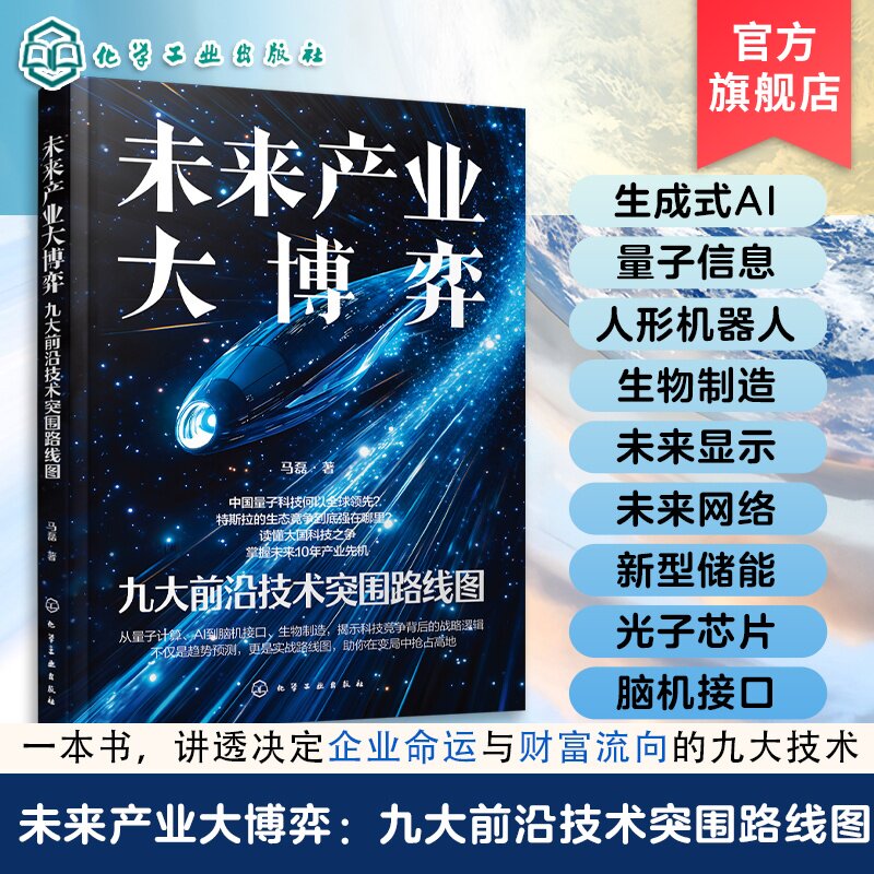 未来产业大博弈 九大前沿技术突围路线图 决胜未来十年 量子AI与芯片战争的深度解析与破局之道 人工智能量子信息生物制造新能源等图片